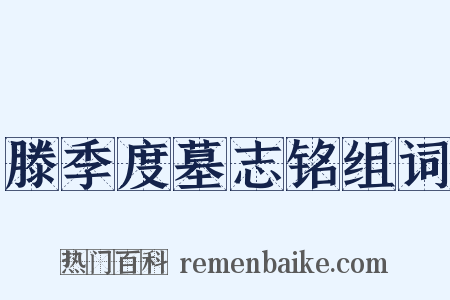 滕季度墓志铭组词是什么意思的图片